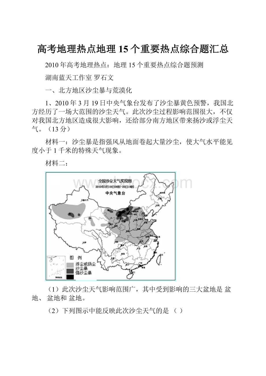 高考地理热点地理15个重要热点综合题汇总.docx