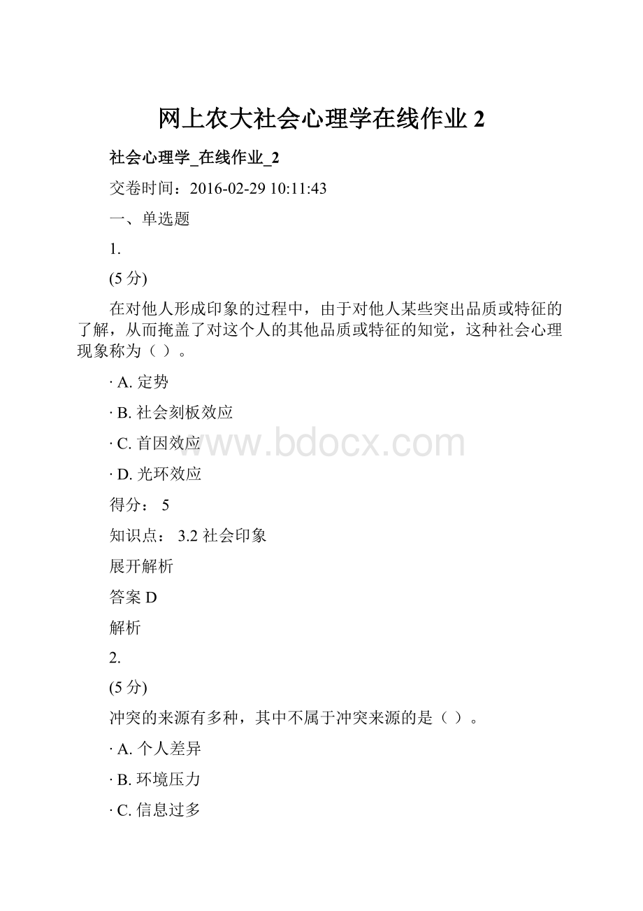 网上农大社会心理学在线作业2.docx