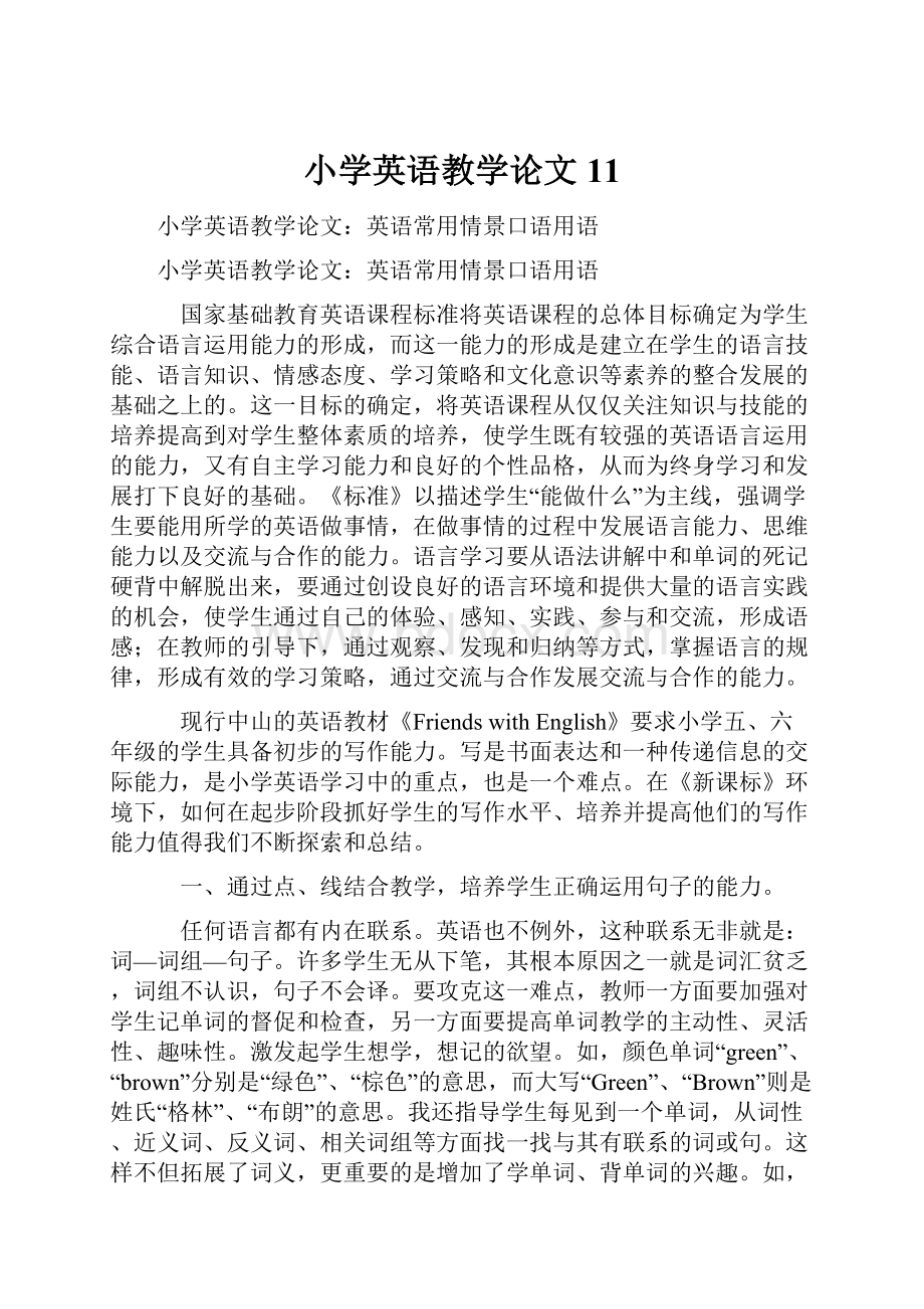 小学英语教学论文 11.docx