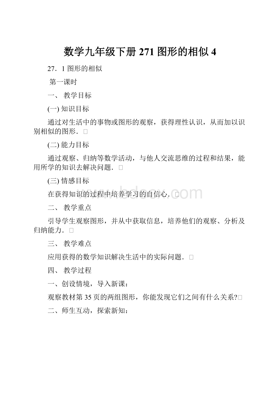 数学九年级下册271图形的相似4.docx_第1页