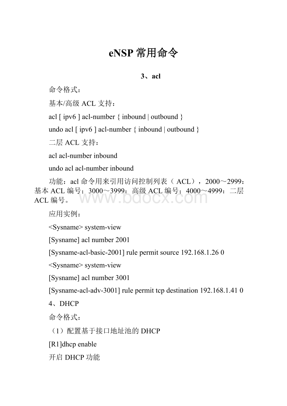 eNSP常用命令.docx_第1页