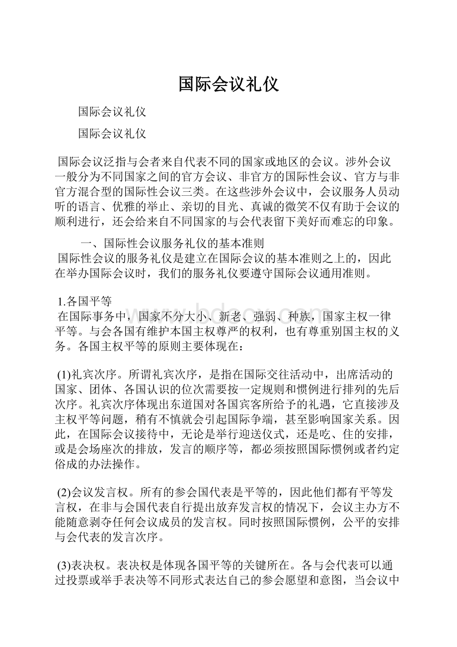 国际会议礼仪.docx