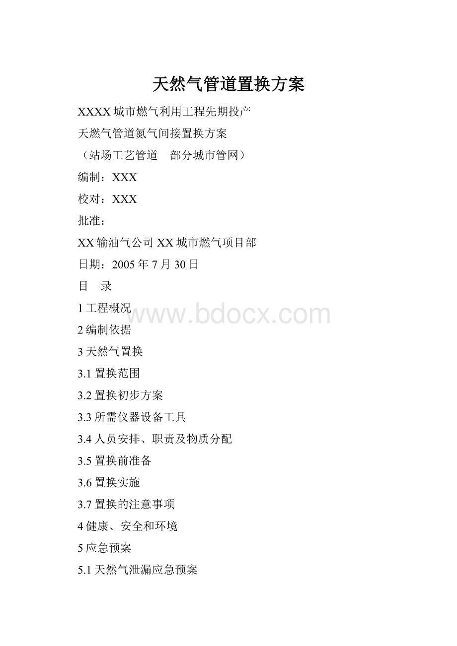 天然气管道置换方案.docx_第1页