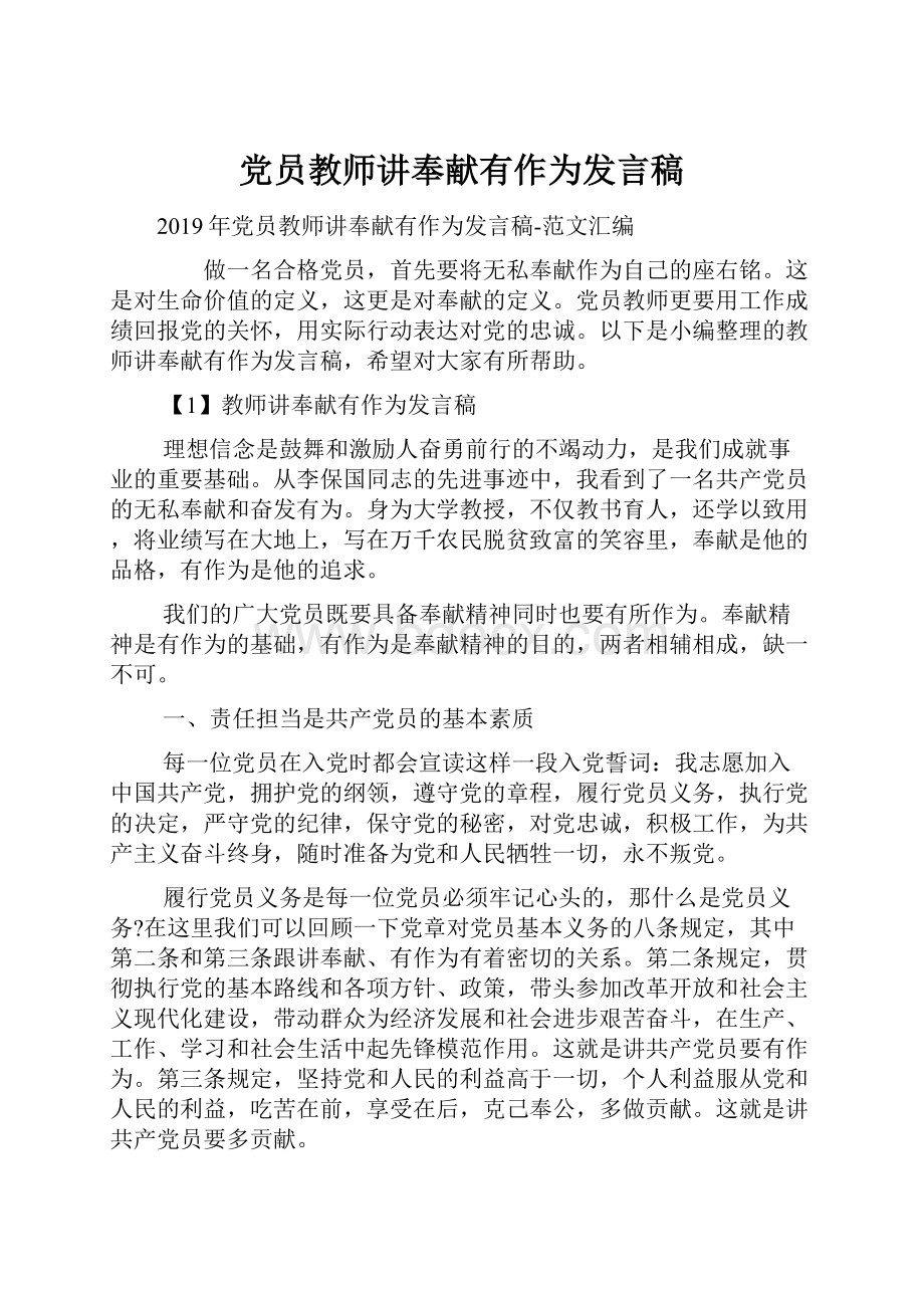 党员教师讲奉献有作为发言稿.docx_第1页