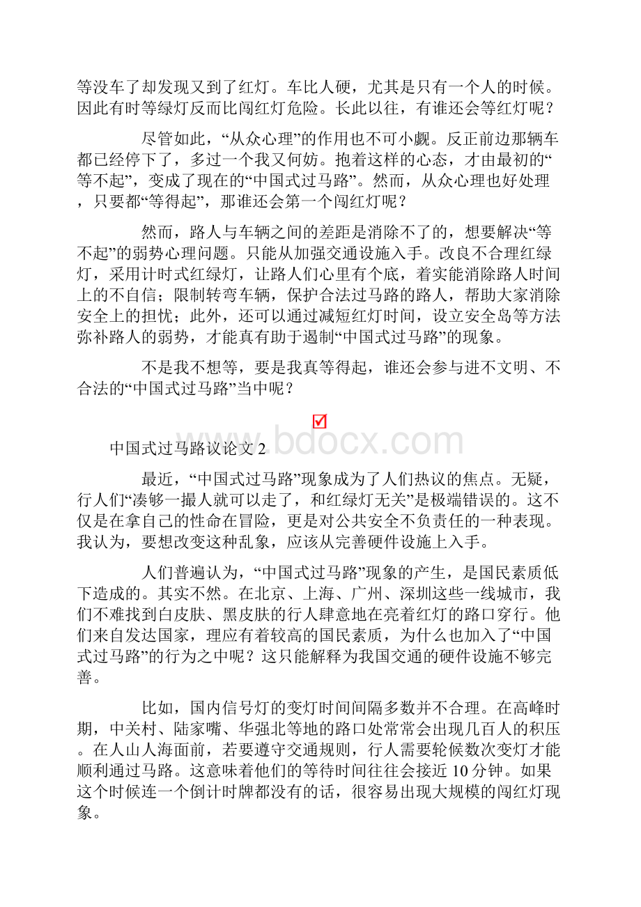 中国式过马路议论文7篇精选.docx_第2页