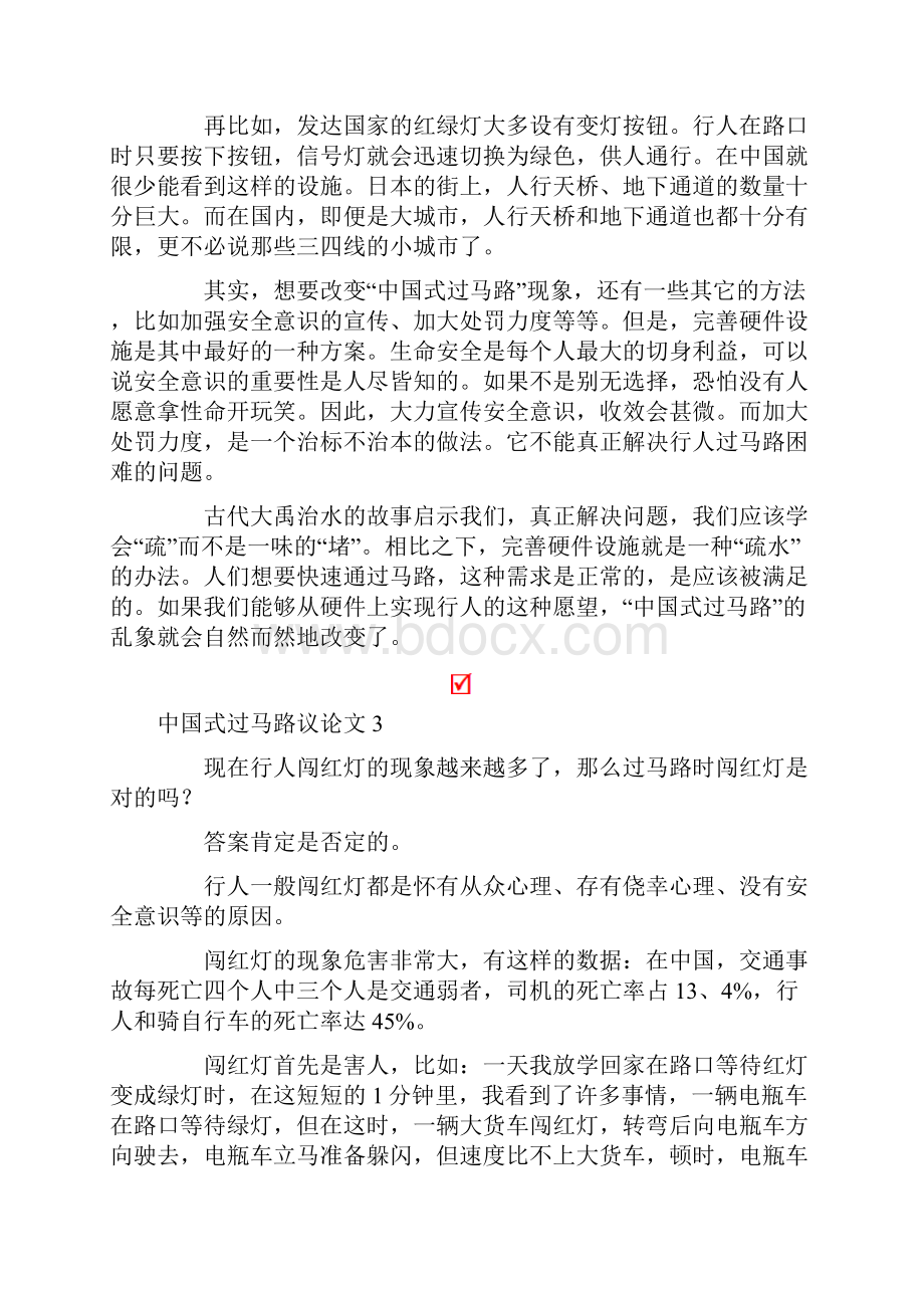 中国式过马路议论文7篇精选.docx_第3页