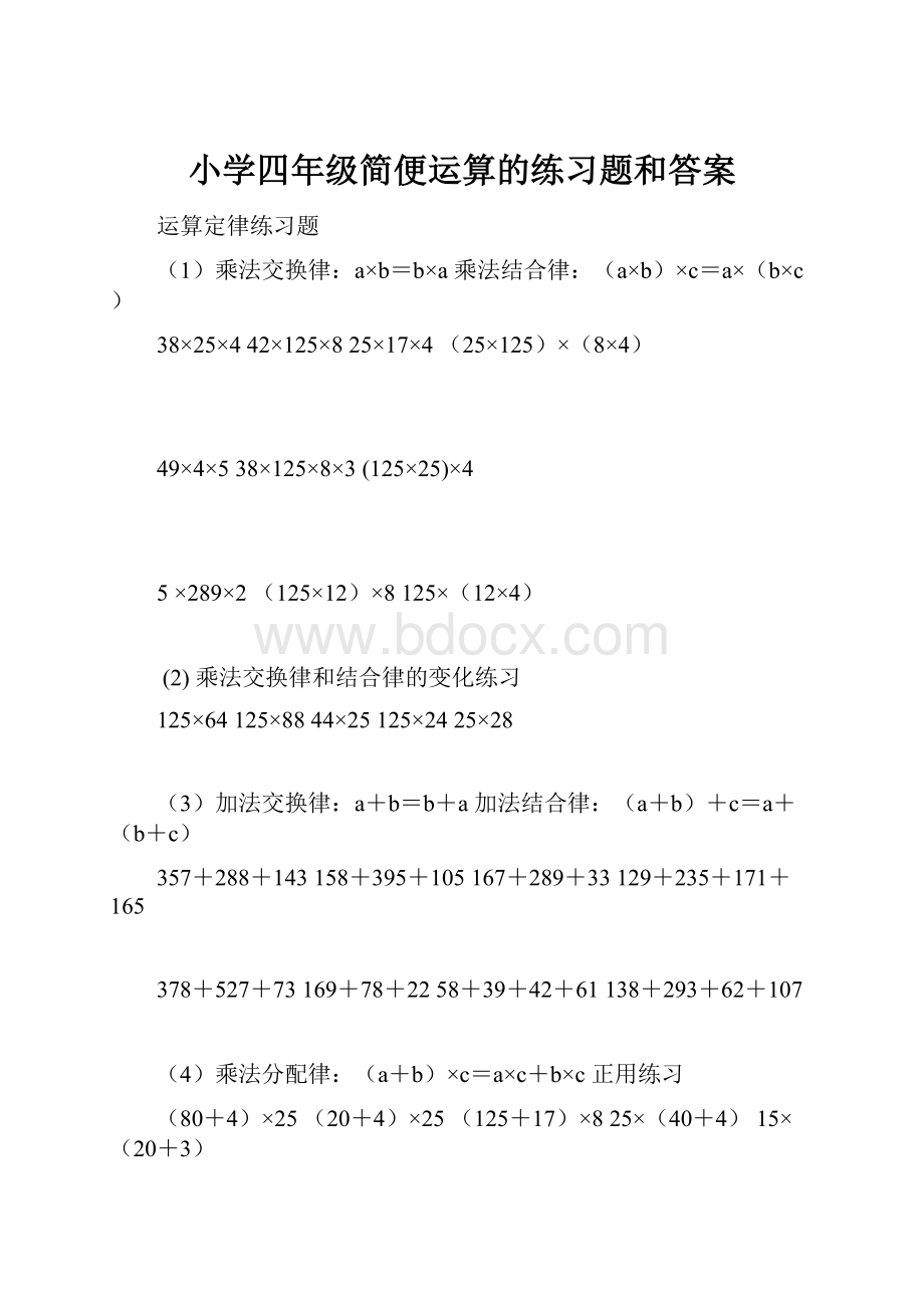 小学四年级简便运算的练习题和答案.docx_第1页