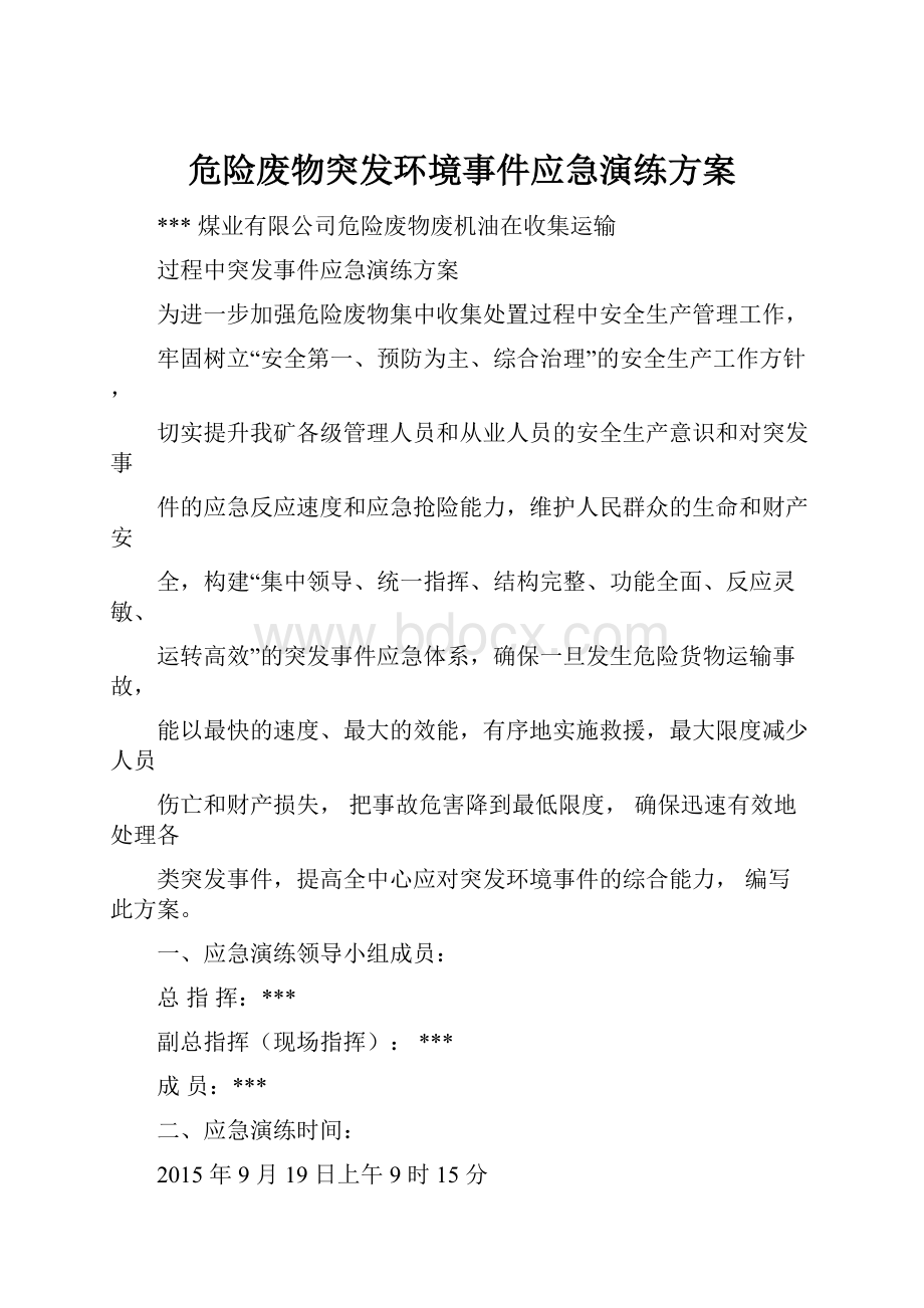 危险废物突发环境事件应急演练方案.docx