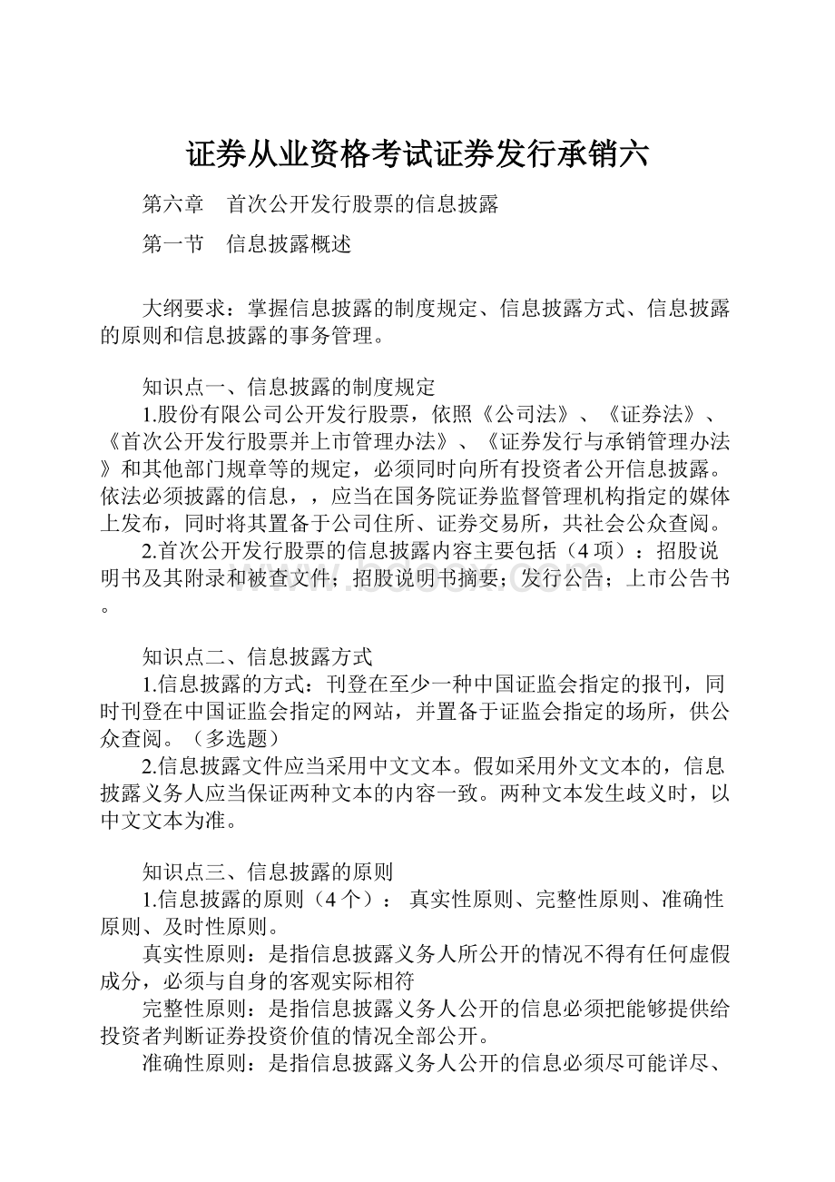 证券从业资格考试证券发行承销六.docx