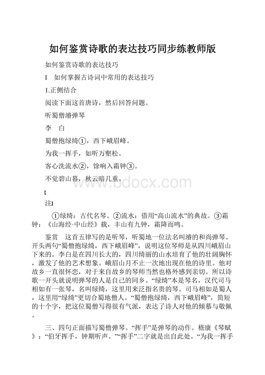 如何鉴赏诗歌的表达技巧同步练教师版.docx