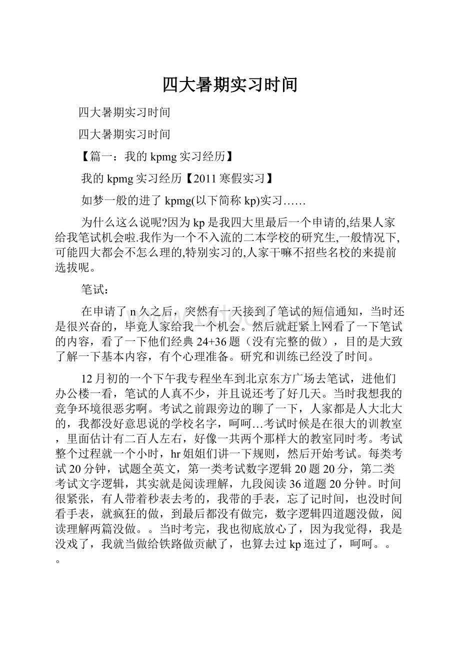 四大暑期实习时间.docx