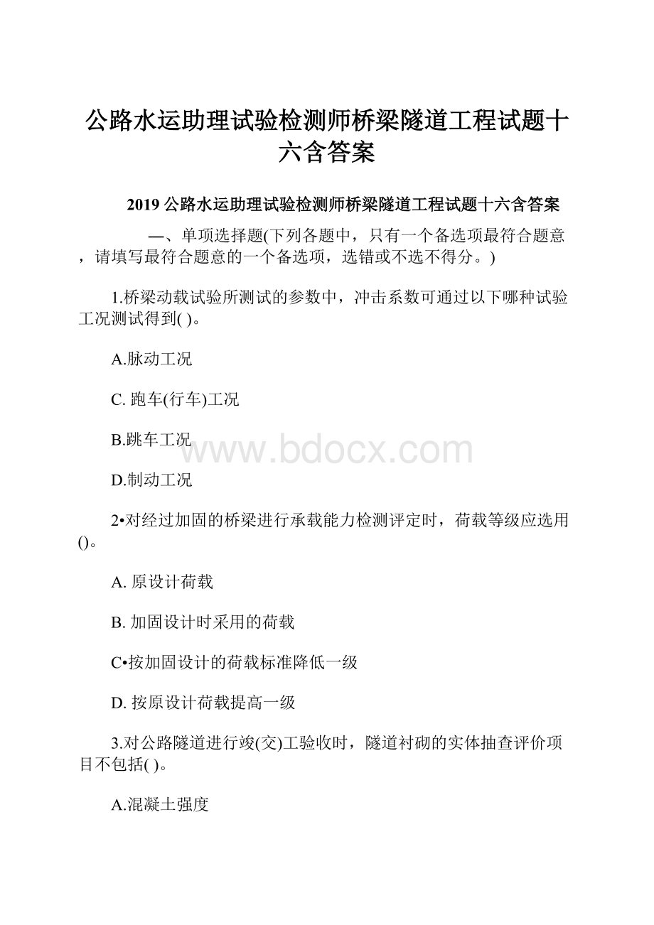 公路水运助理试验检测师桥梁隧道工程试题十六含答案.docx