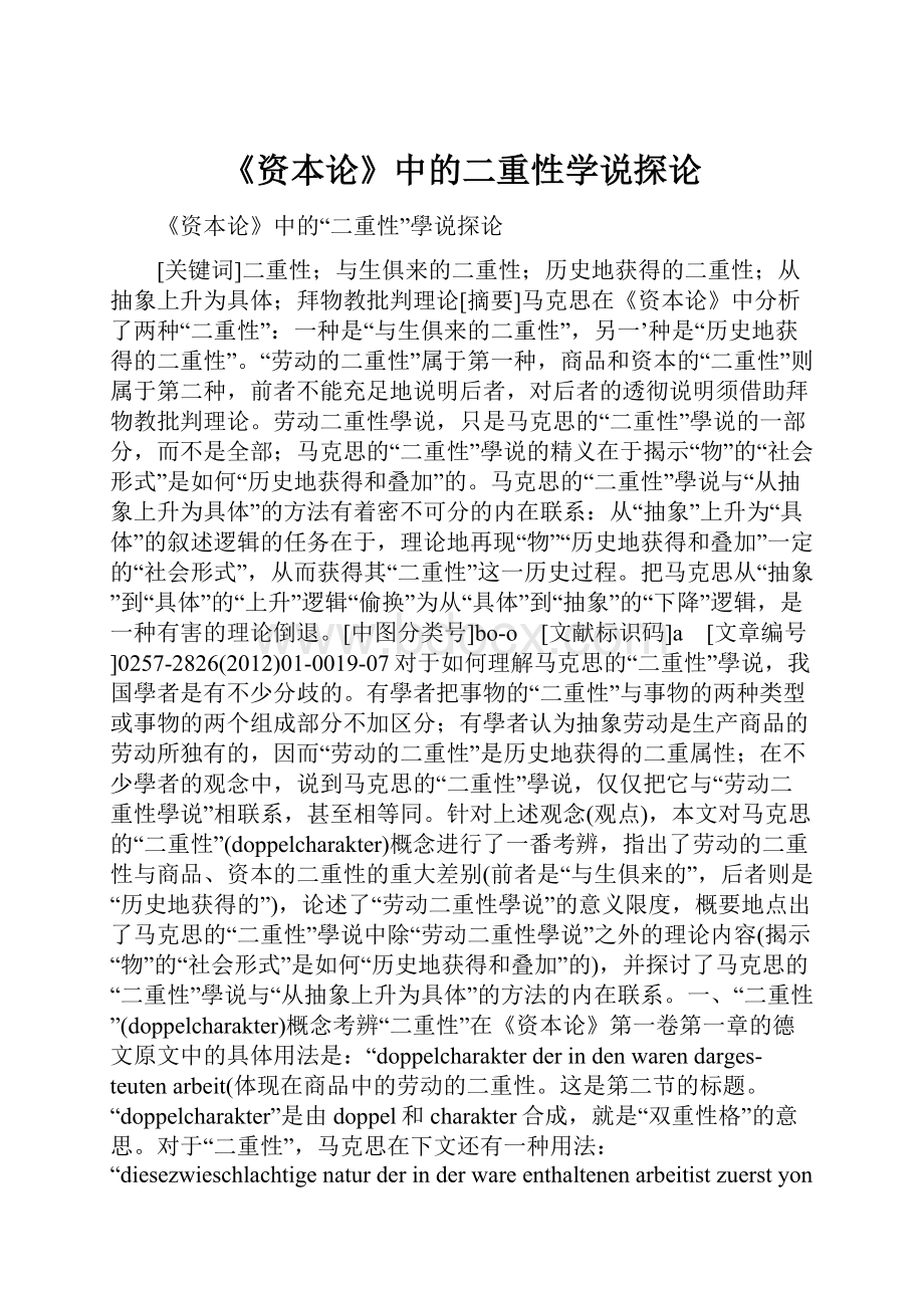 《资本论》中的二重性学说探论.docx_第1页