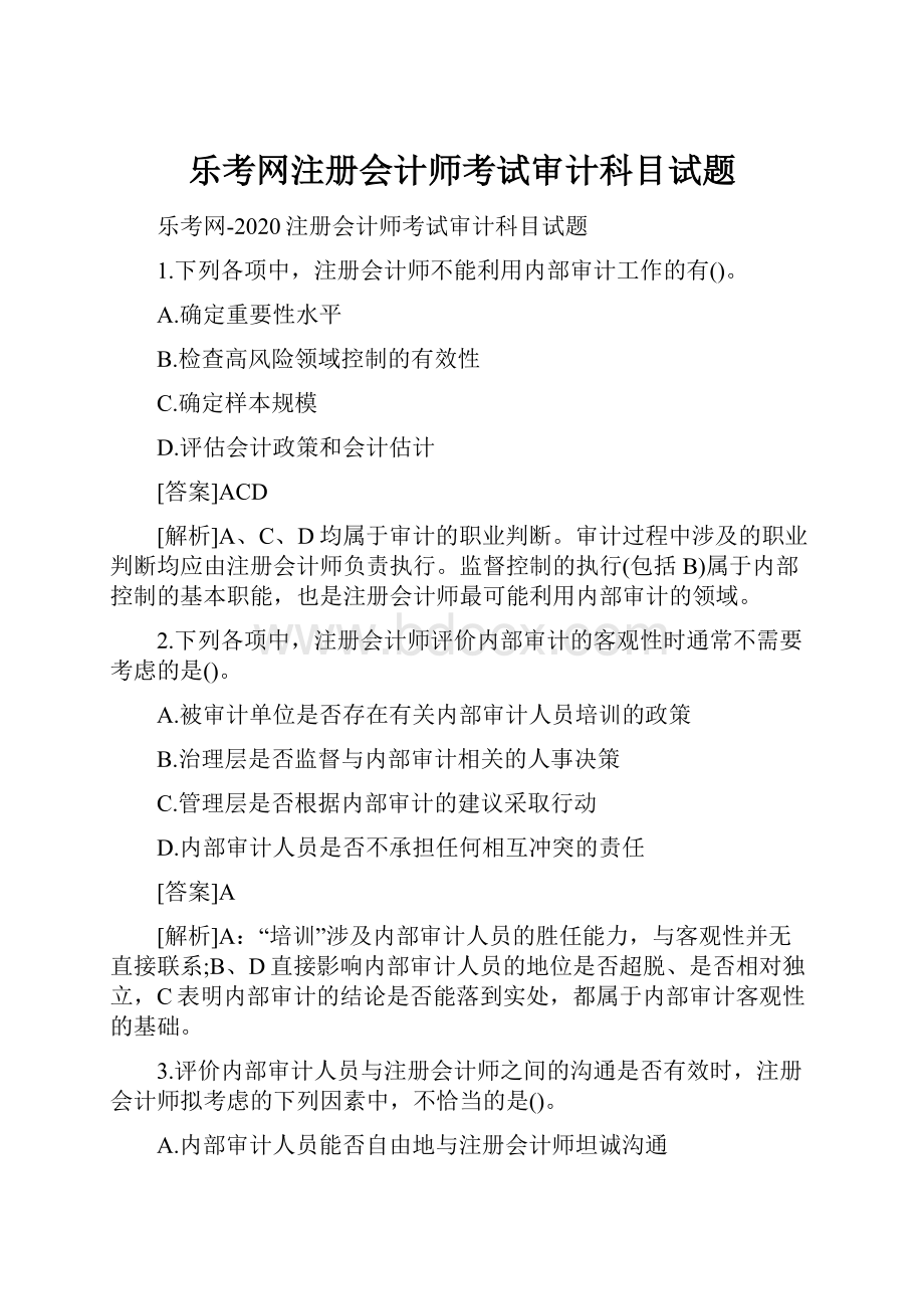 乐考网注册会计师考试审计科目试题.docx_第1页