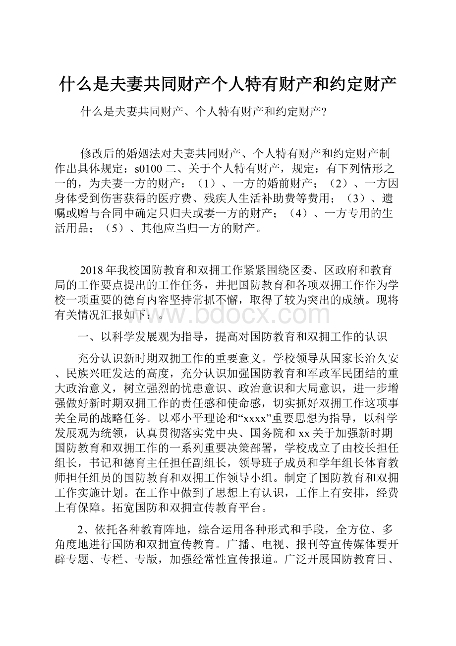 什么是夫妻共同财产个人特有财产和约定财产.docx_第1页