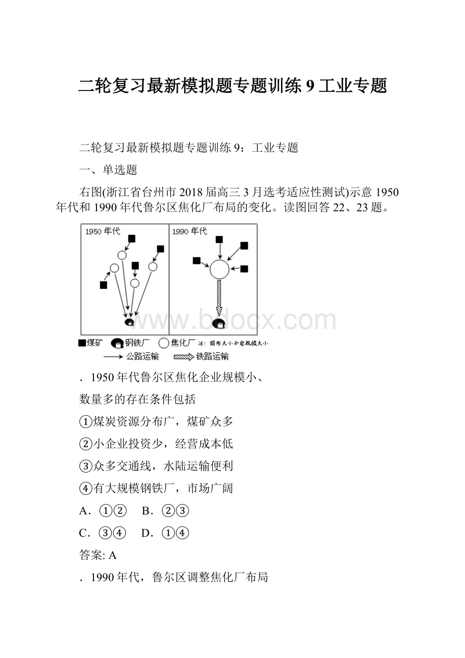 二轮复习最新模拟题专题训练9工业专题.docx_第1页