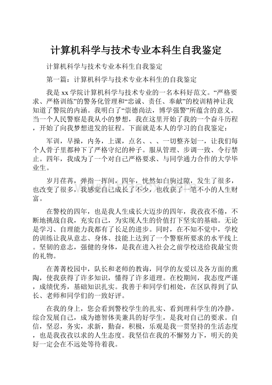 计算机科学与技术专业本科生自我鉴定.docx_第1页