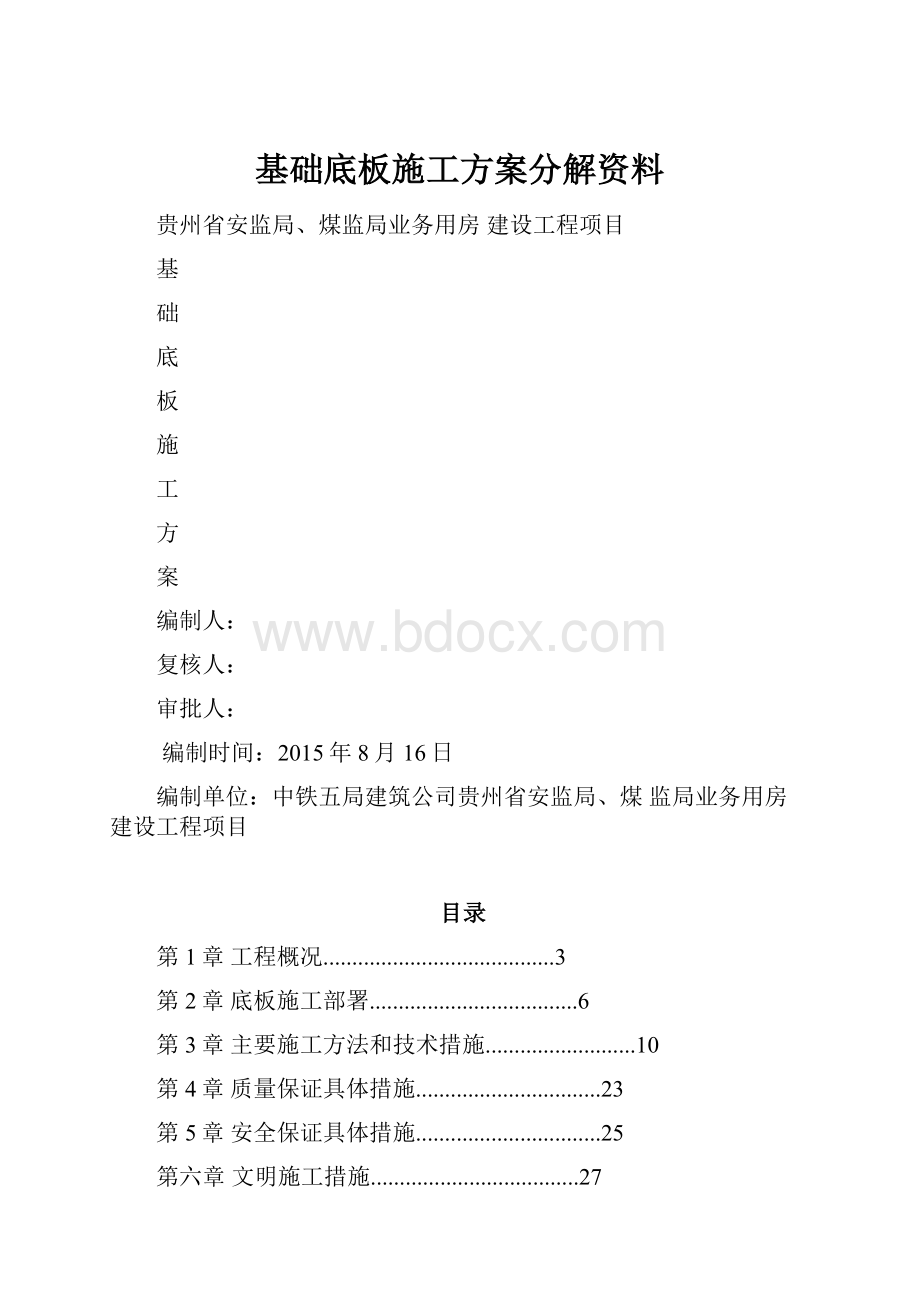 基础底板施工方案分解资料.docx_第1页