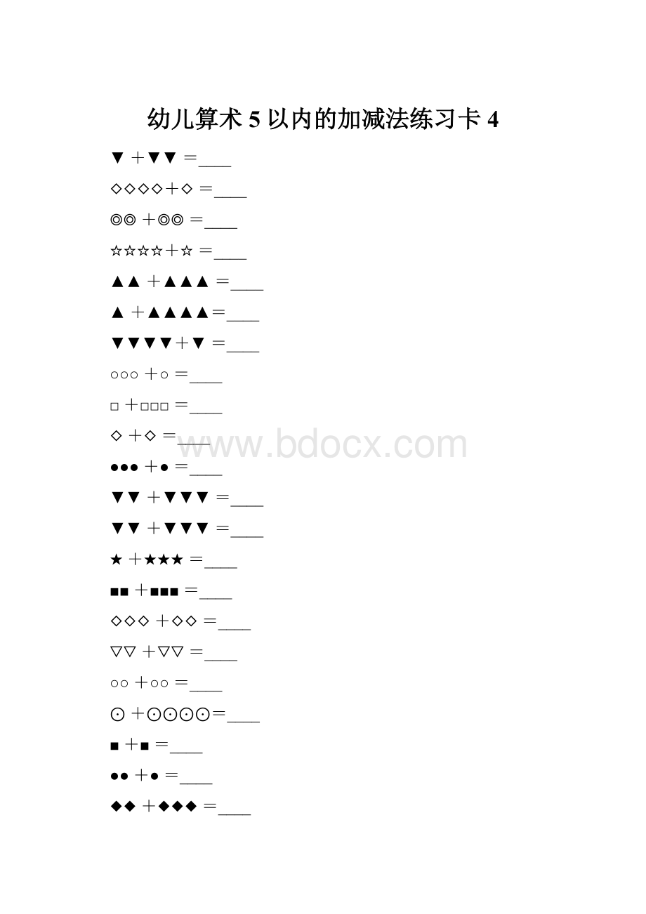 幼儿算术5以内的加减法练习卡4.docx_第1页