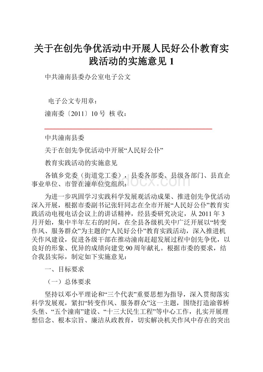 关于在创先争优活动中开展人民好公仆教育实践活动的实施意见 1.docx_第1页