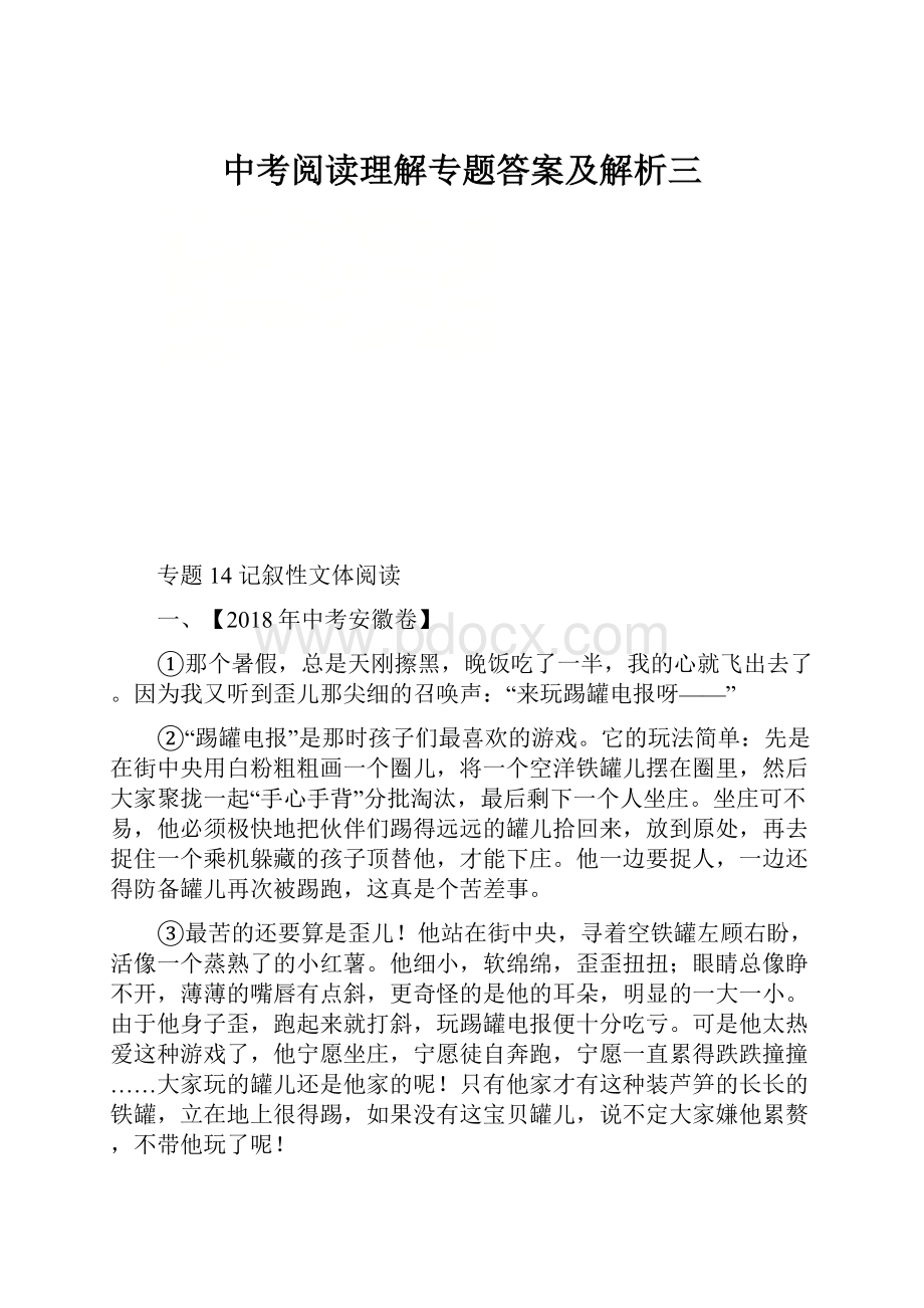 中考阅读理解专题答案及解析三.docx