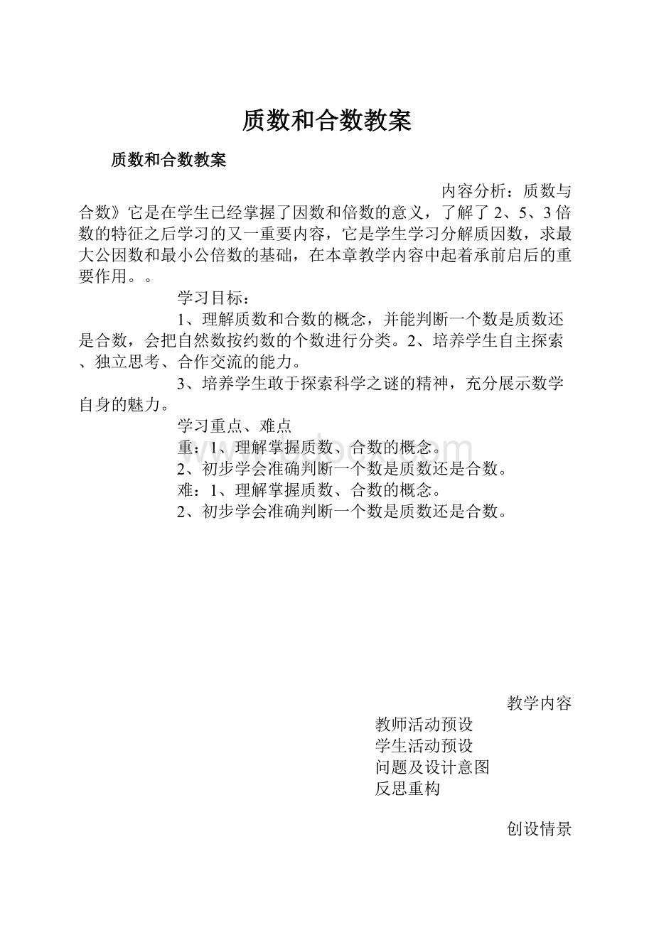 质数和合数教案.docx