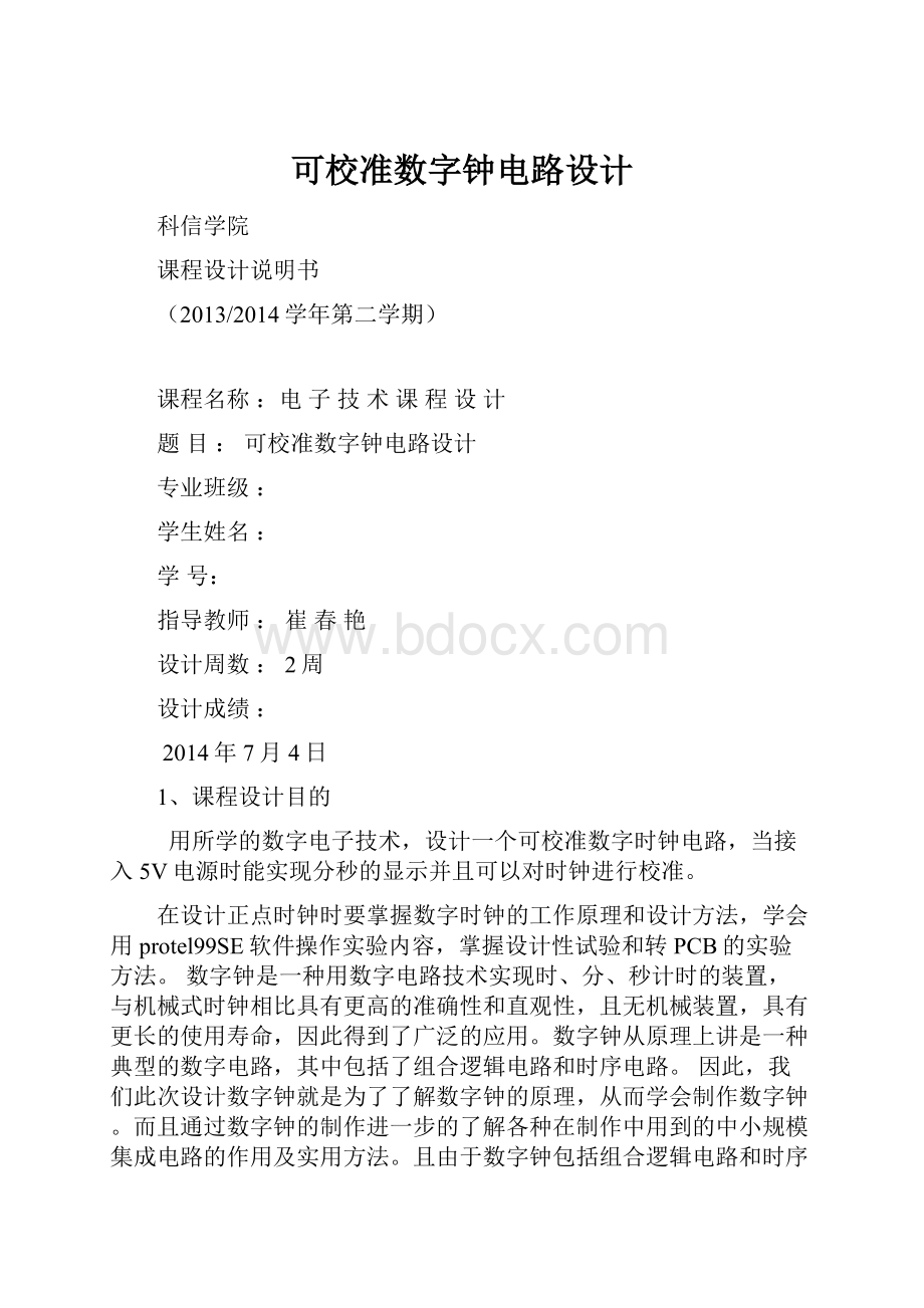 可校准数字钟电路设计.docx