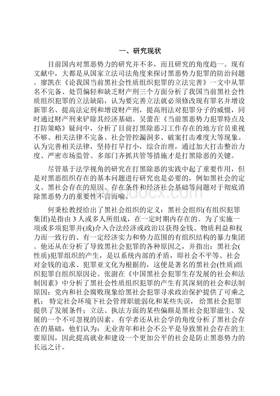 黑恶组织存在的经济学分析参考资料.docx_第2页