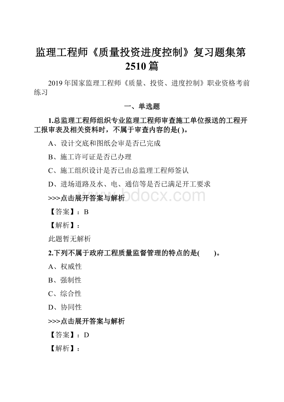 监理工程师《质量投资进度控制》复习题集第2510篇.docx