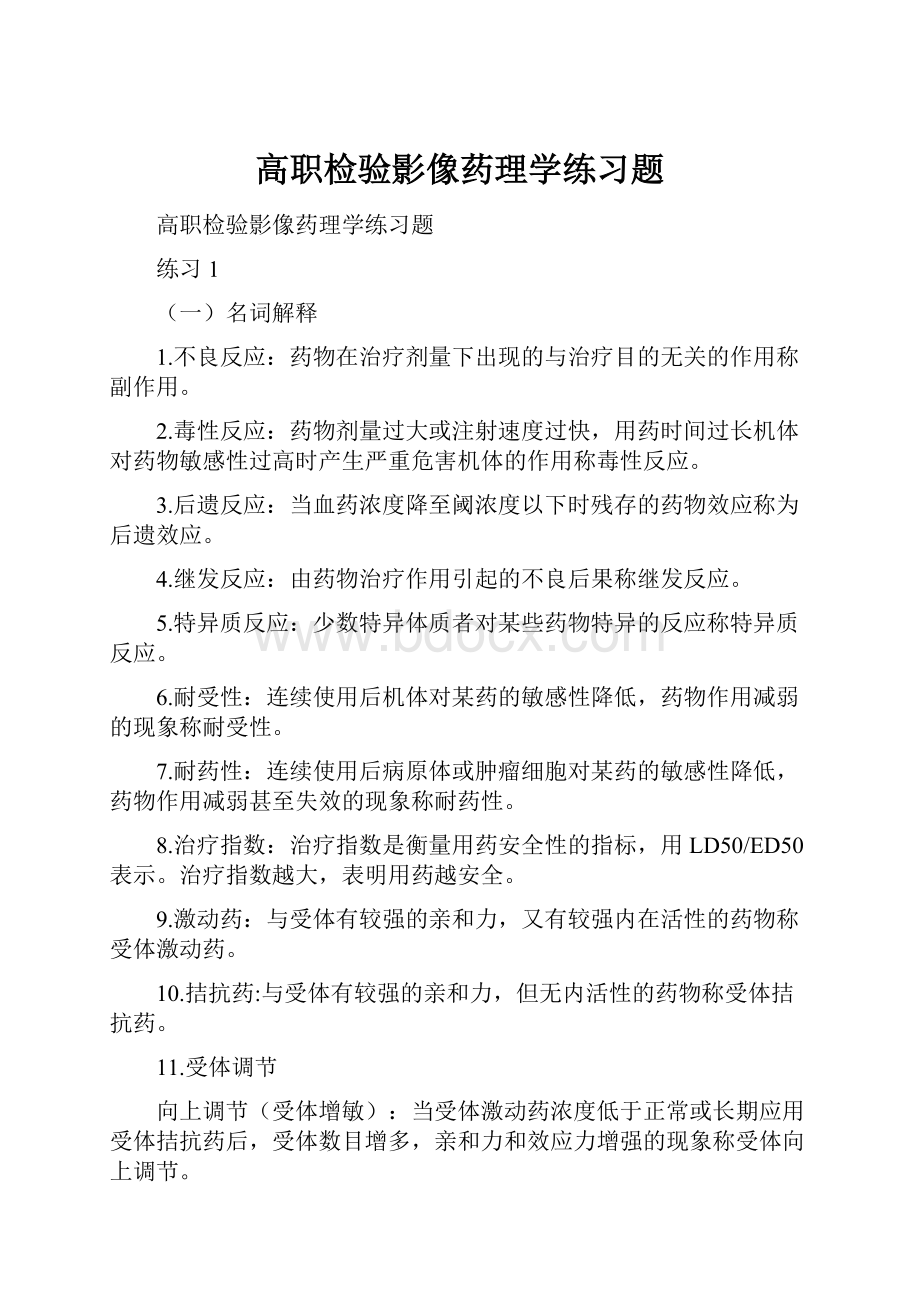 高职检验影像药理学练习题.docx