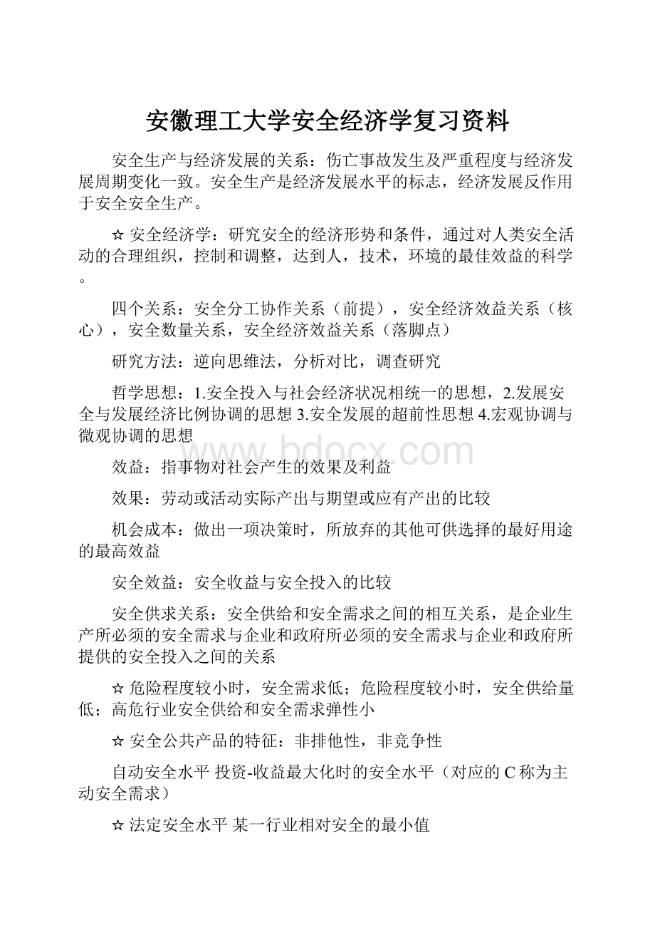 安徽理工大学安全经济学复习资料.docx