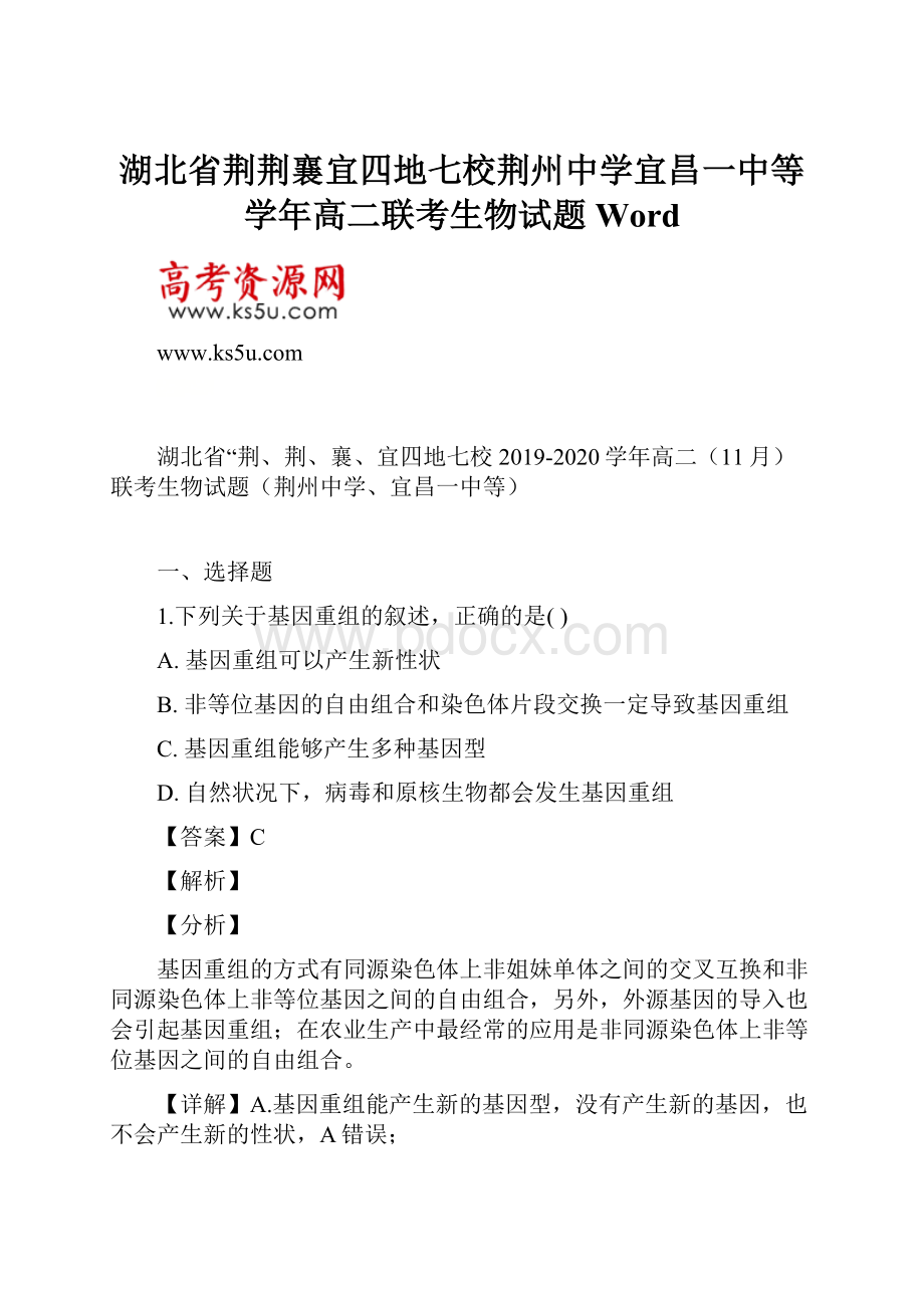 湖北省荆荆襄宜四地七校荆州中学宜昌一中等学年高二联考生物试题 Word.docx