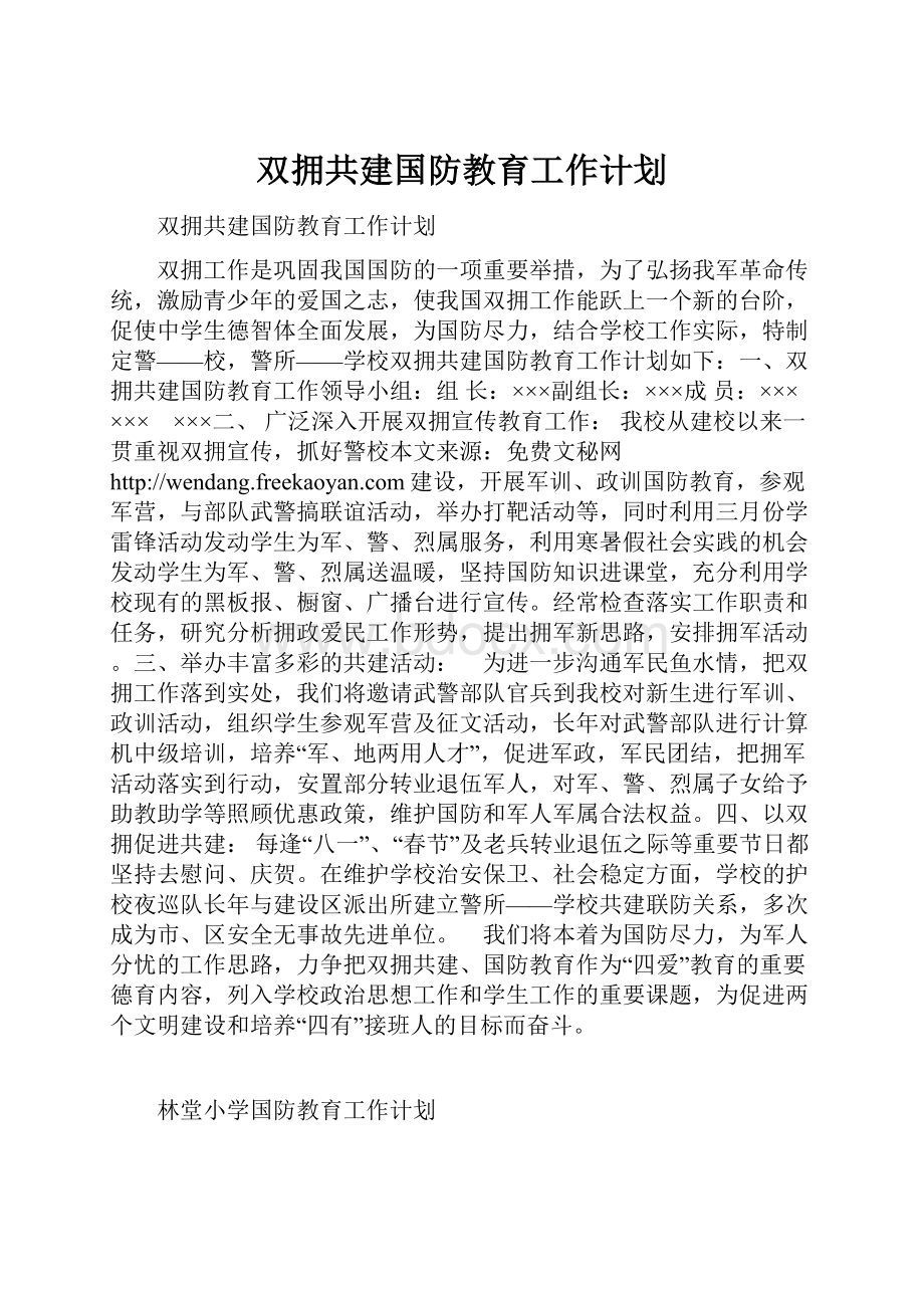 双拥共建国防教育工作计划.docx