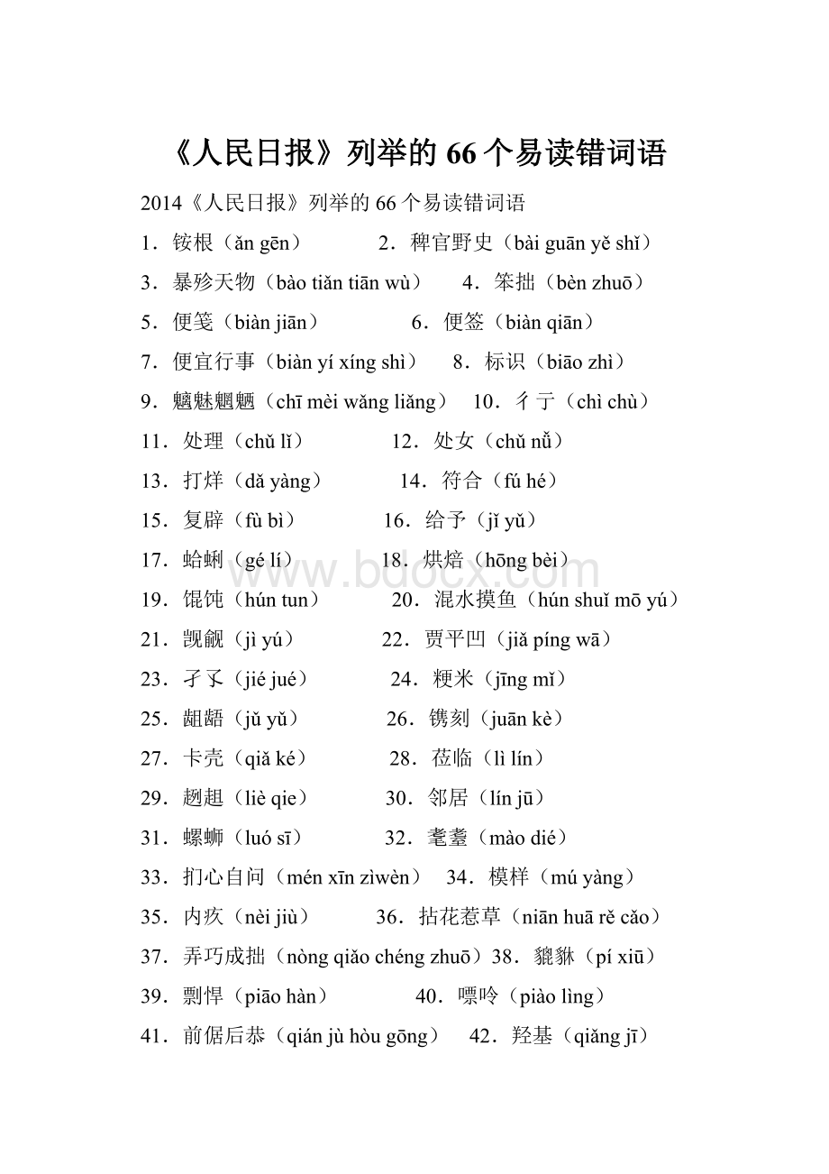 《人民日报》列举的66个易读错词语.docx