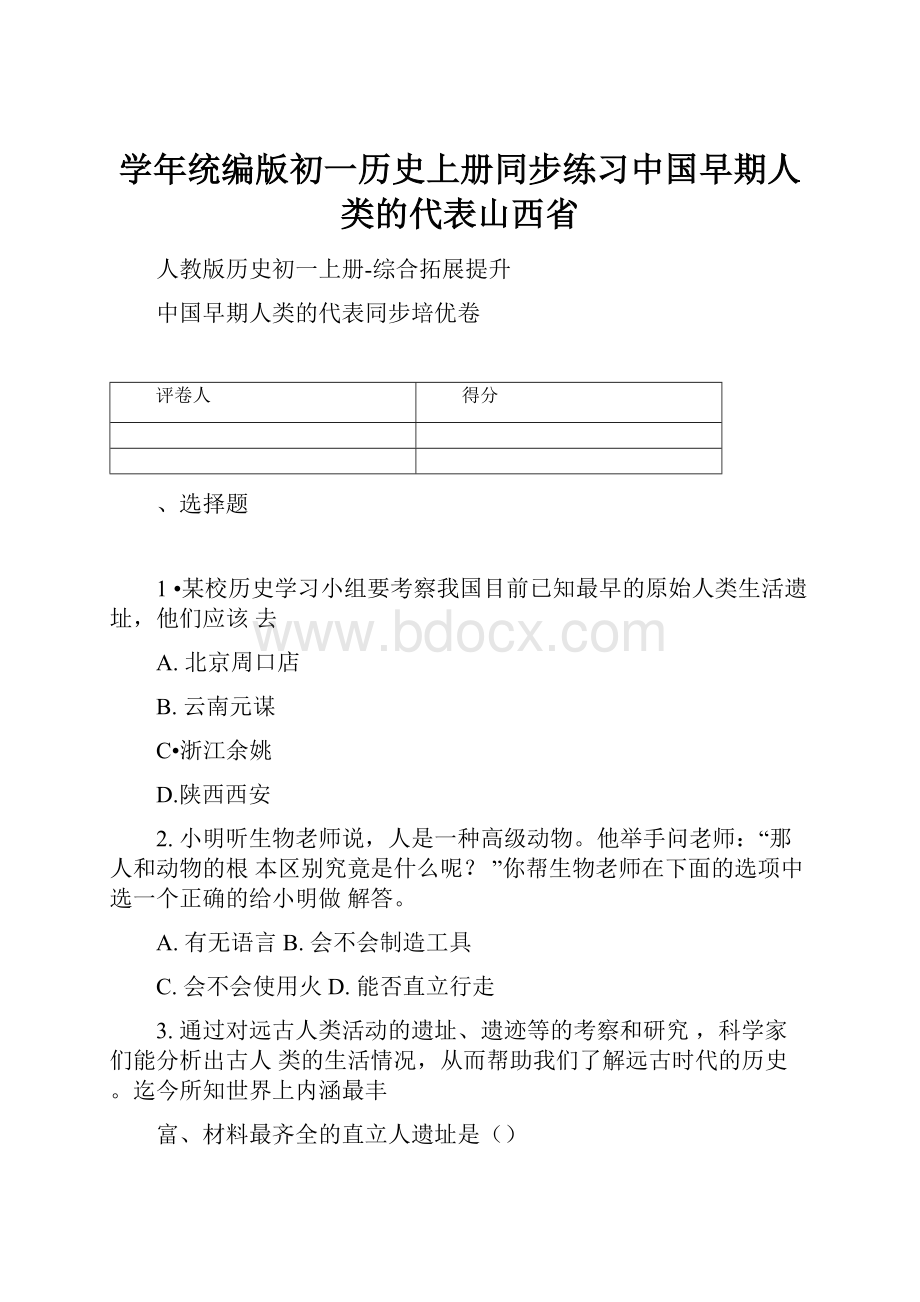 学年统编版初一历史上册同步练习中国早期人类的代表山西省.docx_第1页