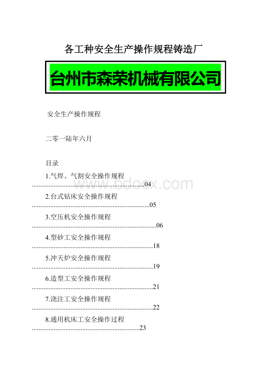 各工种安全生产操作规程铸造厂.docx_第1页