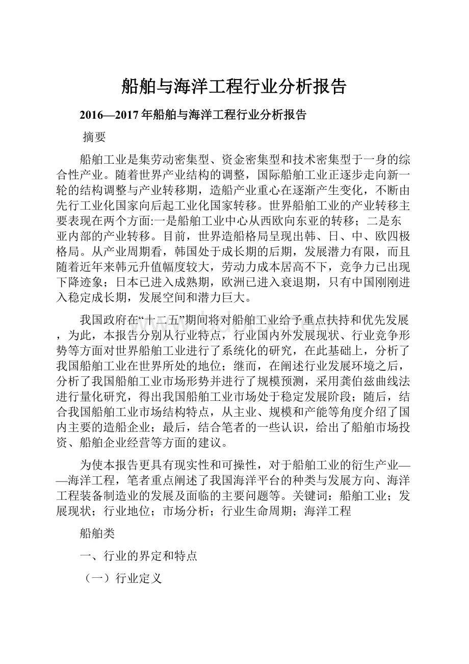 船舶与海洋工程行业分析报告.docx_第1页