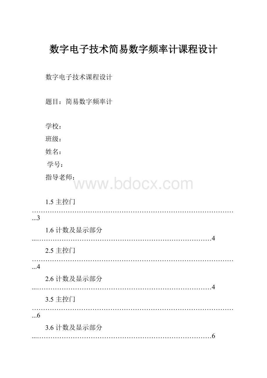 数字电子技术简易数字频率计课程设计.docx_第1页