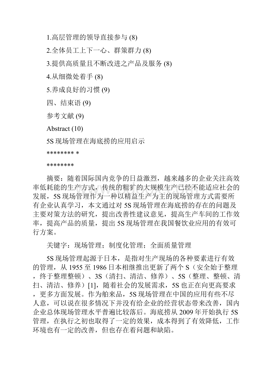 5S现场管理在海底捞的应用启示.docx_第2页