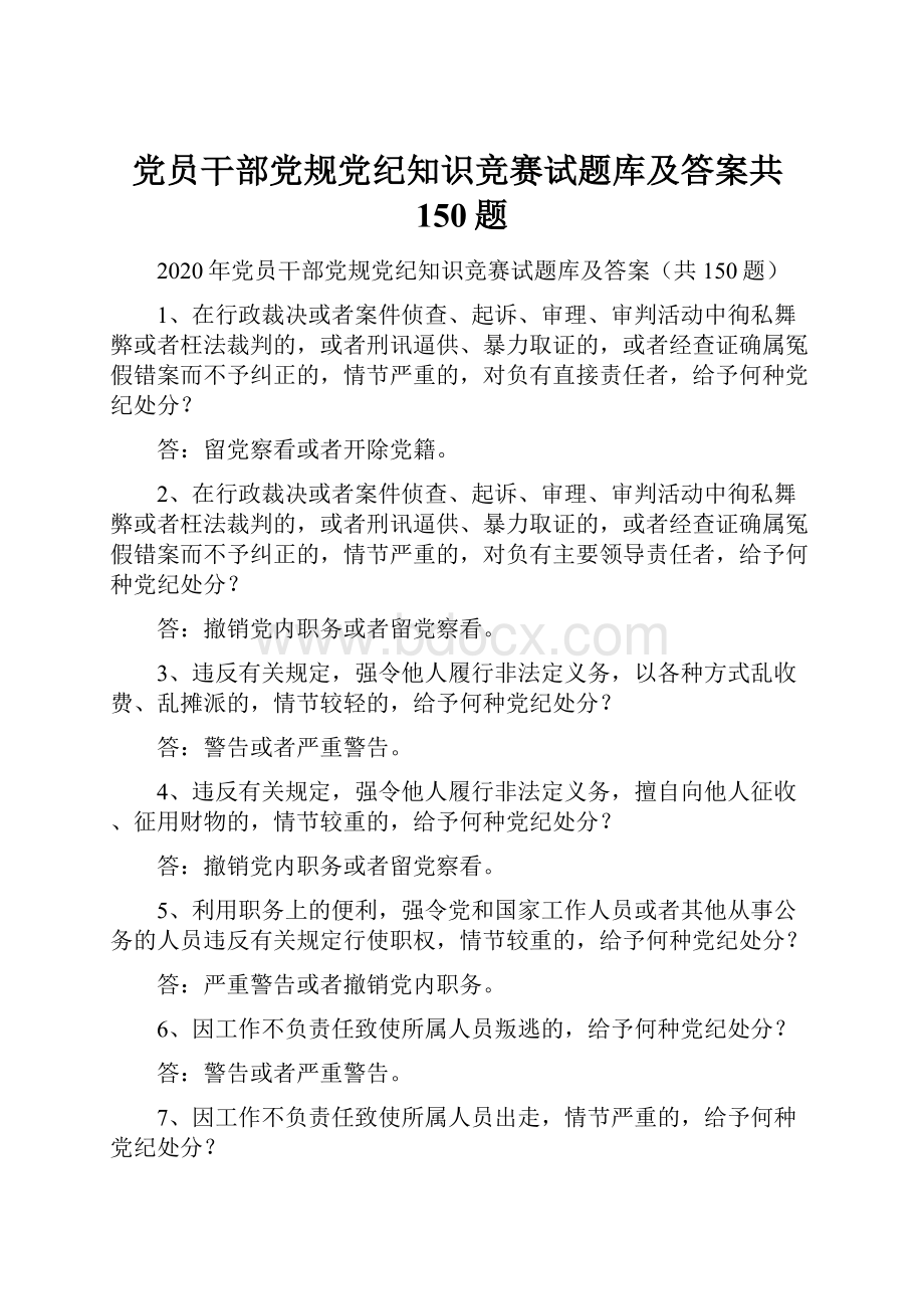 党员干部党规党纪知识竞赛试题库及答案共150题.docx