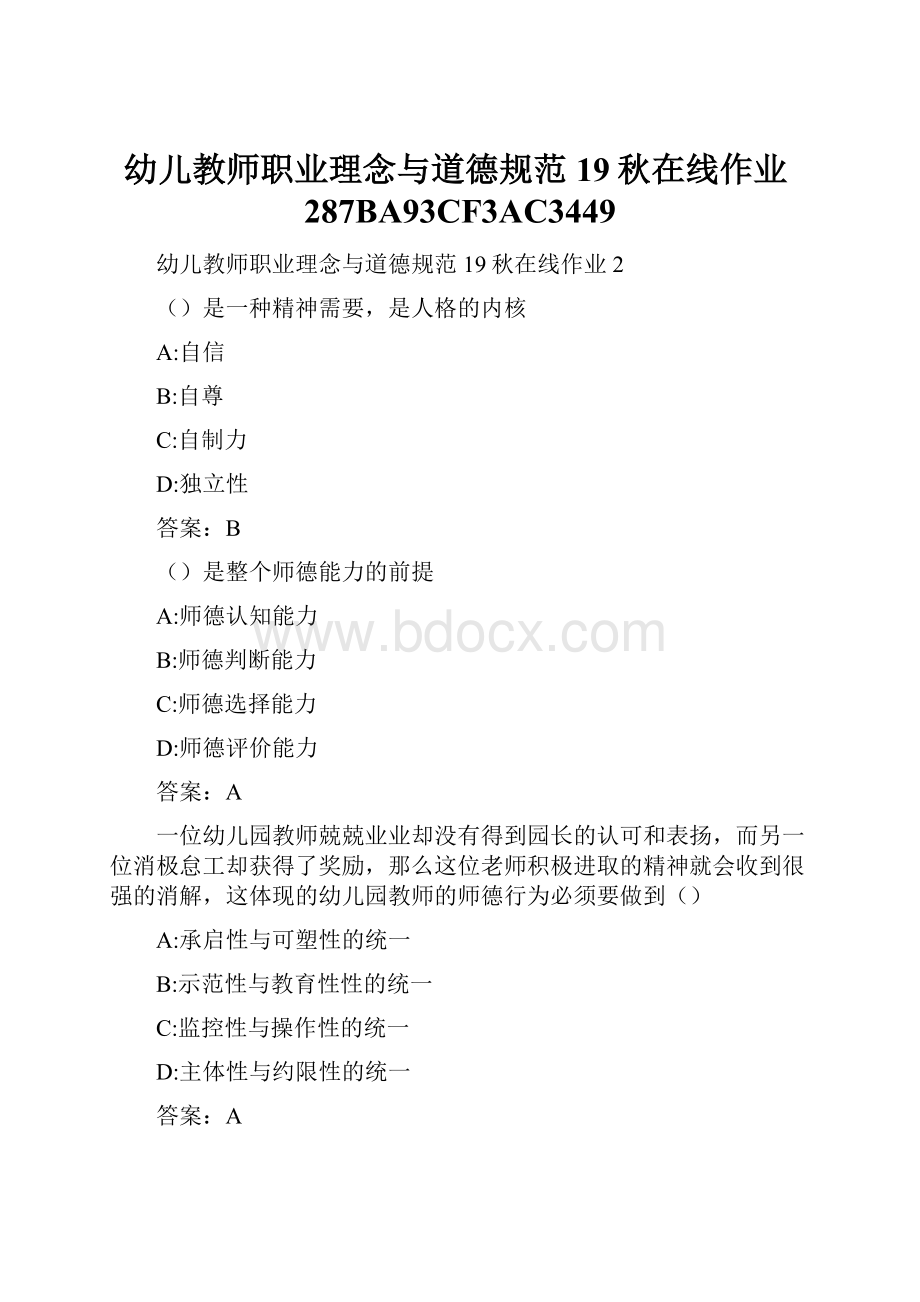 幼儿教师职业理念与道德规范19秋在线作业287BA93CF3AC3449.docx_第1页