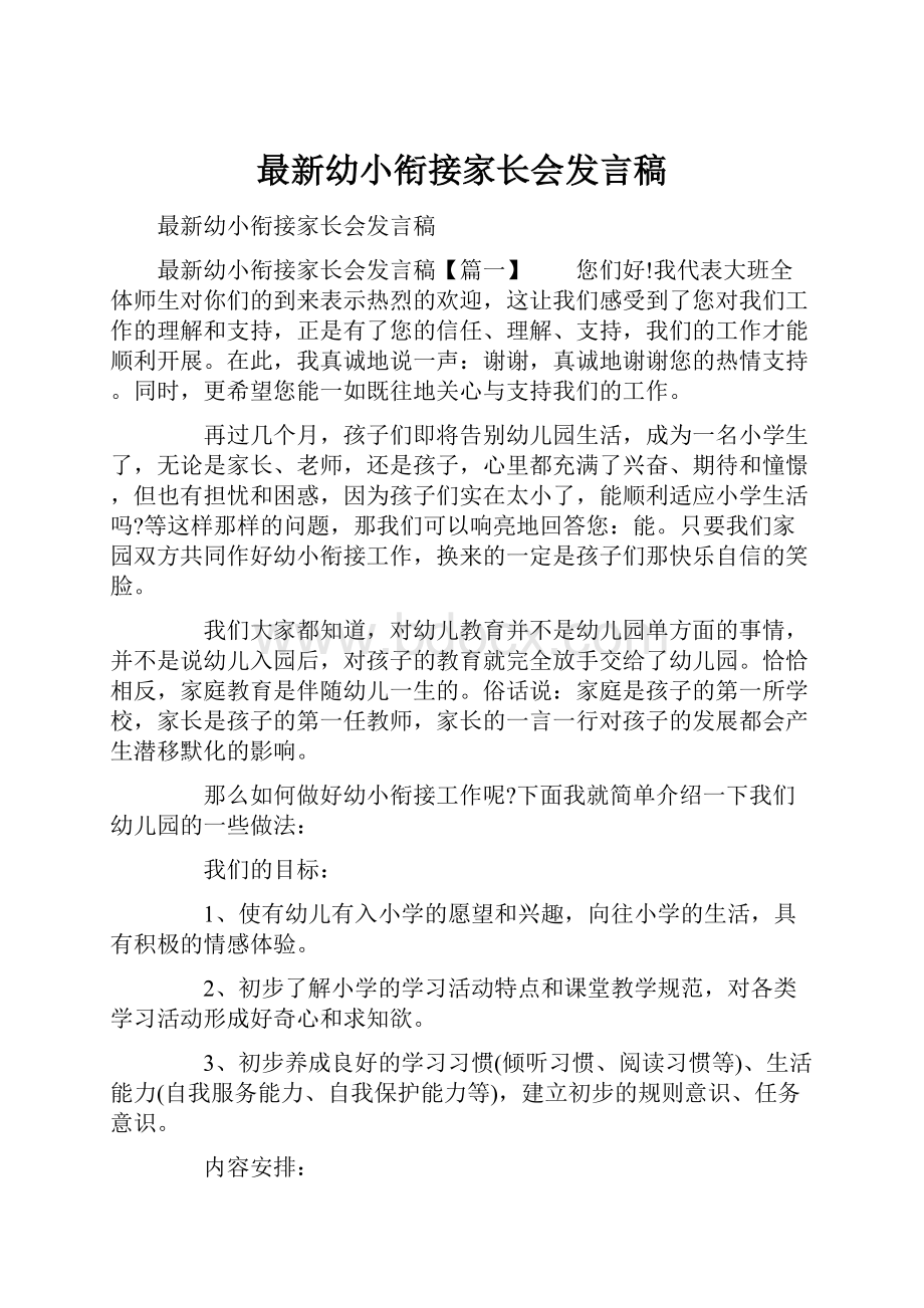 最新幼小衔接家长会发言稿.docx