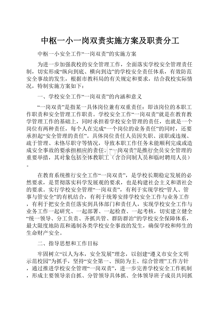 中枢一小一岗双责实施方案及职责分工.docx_第1页