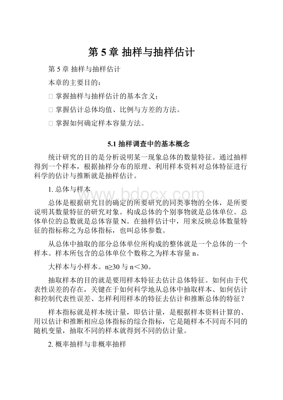 第5章 抽样与抽样估计.docx_第1页