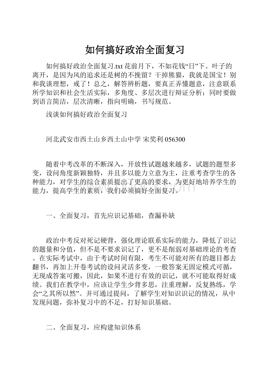 如何搞好政治全面复习.docx_第1页