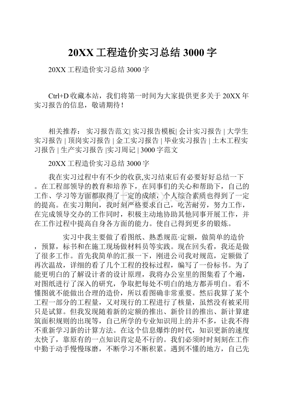 20XX工程造价实习总结3000字.docx_第1页