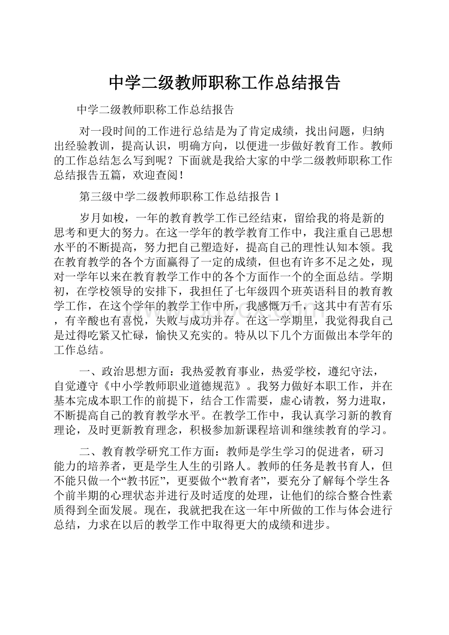 中学二级教师职称工作总结报告.docx