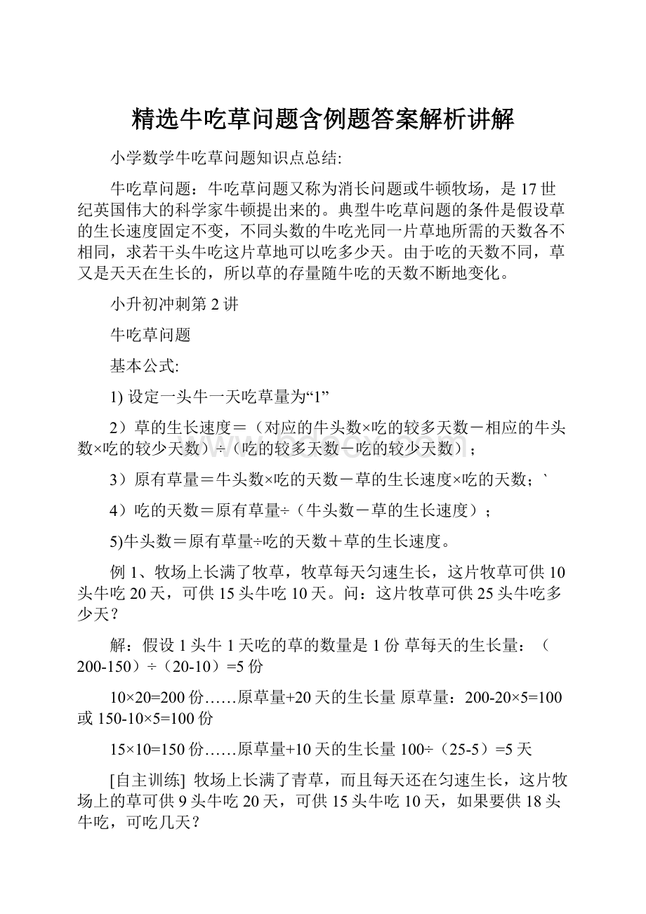 精选牛吃草问题含例题答案解析讲解.docx