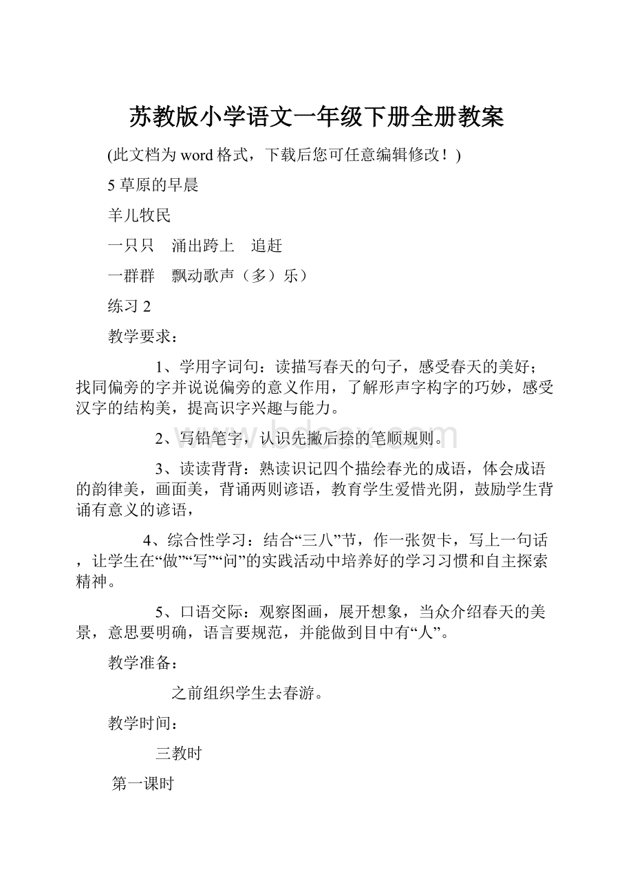 苏教版小学语文一年级下册全册教案.docx