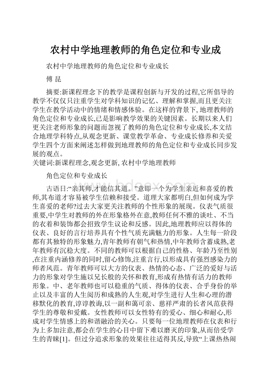 农村中学地理教师的角色定位和专业成.docx